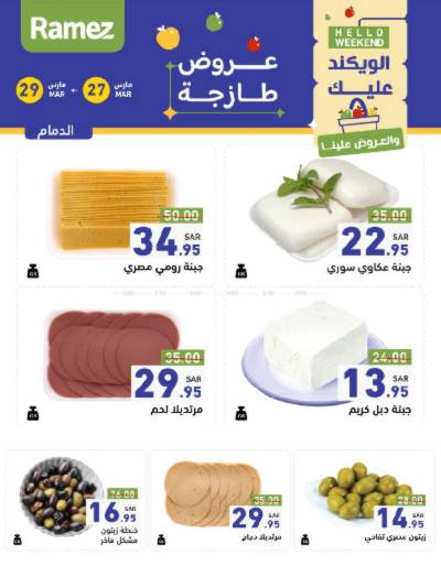 عروض نهاية الاسبوع من أسواق رامز