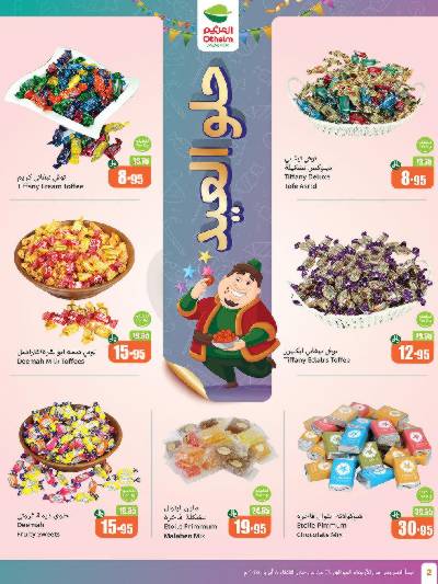 عروض حلو العيد من العثيم