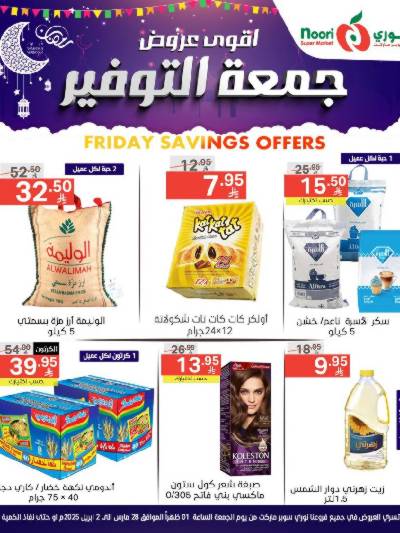 العروض الاسبوعيه من نورى ماركت