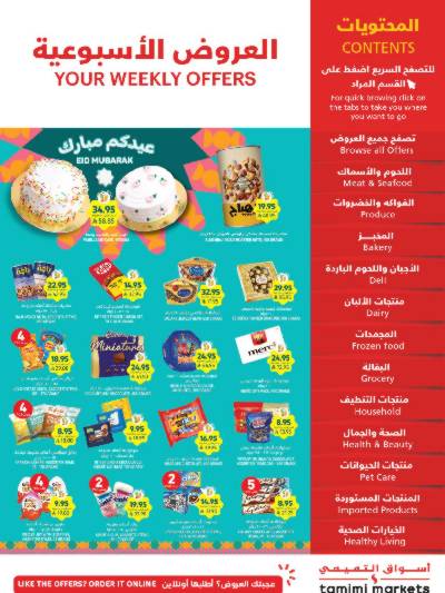 العروض الاسبوعيه من التميمى