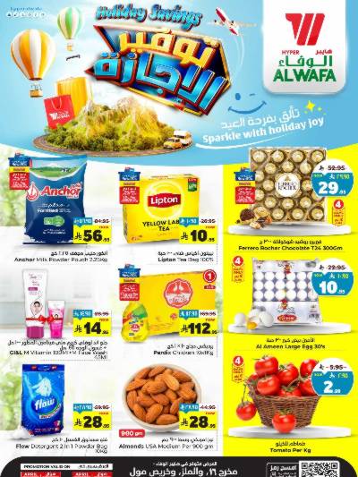 العروض الاسبوعيه من الوفاء هايبر ماركت - الملز & الخريص مول