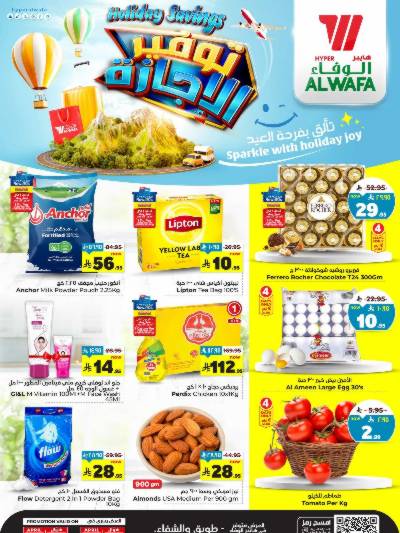 العروض الاسبوعيه من الوفاء هايبرماركت - طويق  و الشفاء
