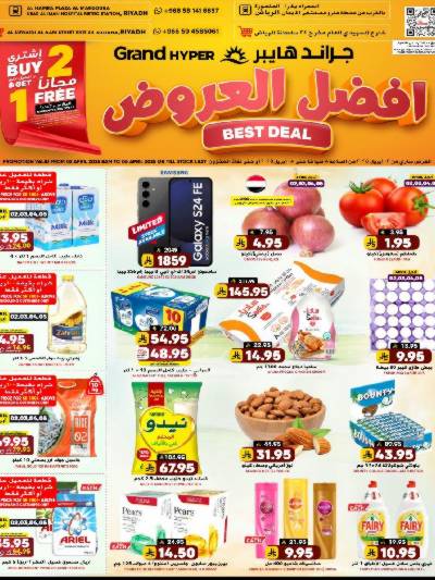 العروض الاسبوعيه من جراند هايبر 