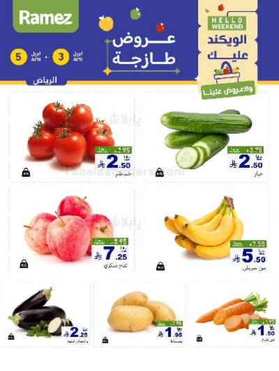 عروض نهاية الاسبوع من أسواق رامز