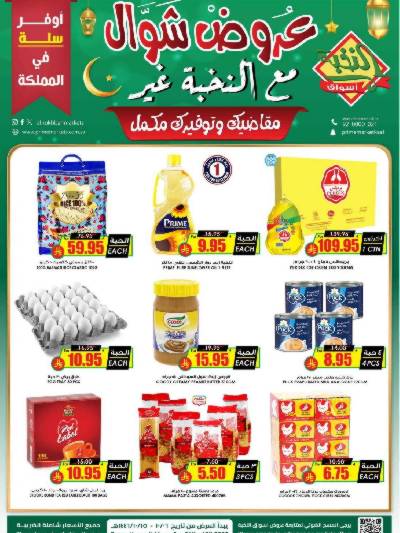 العروض الاسبوعيه من النخبه