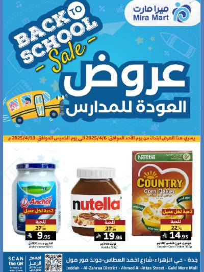 عروض العودة الي المدارس من ميرا مارت- جده