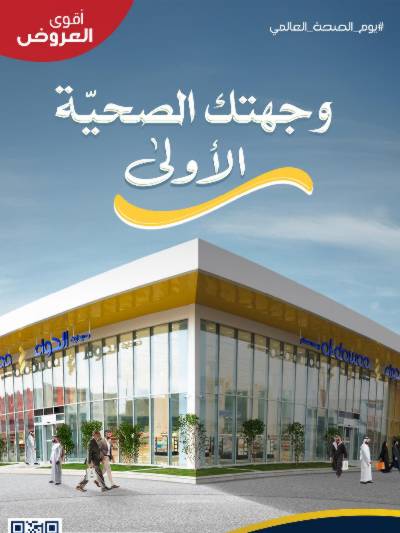 مجلة عروض صيدليات الدواء