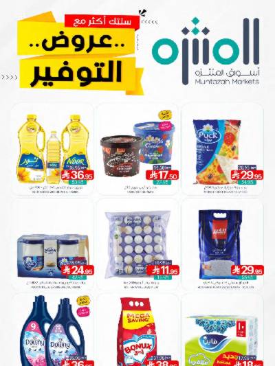 العروض الاسبوعيه من أسواق المنتزه