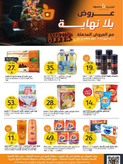 العروض الاسبوعيه من أسواق الجزيرة