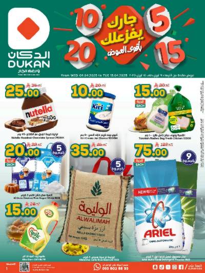 العروض الاسبوعيه من دكان
