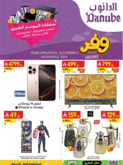 عروض افضل سعر من الدانوب