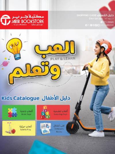 عروض العب و تعلم من مكتبة جرير