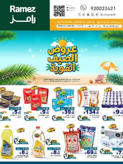 العروض الاسبوعيه من أسواق رامز