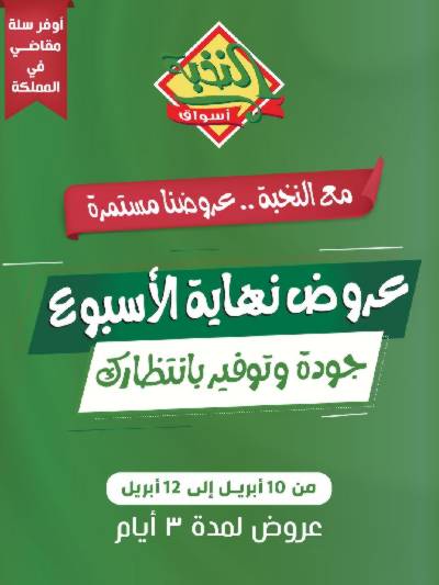 عروض نهاية الاسبوع من النخبه