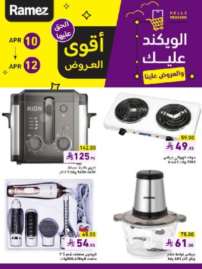 عروض نهاية الاسبوع من أسواق رامز
