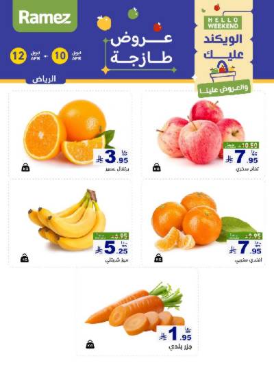 عروض نهاية الاسبوع من أسواق رامز