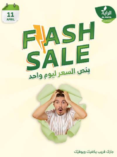 عرض اليوم الواحد من الراية