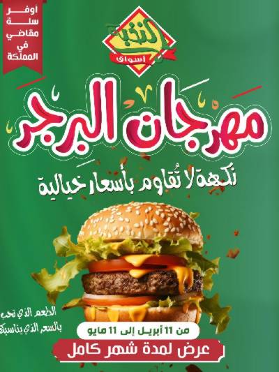 مهرجان البرجر من النخبه