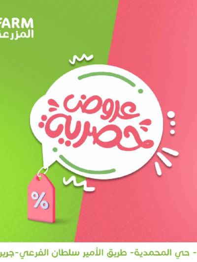 عروض حصرية من المزرعة