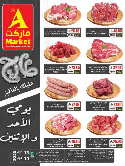 عروض الطازج من A ماركت