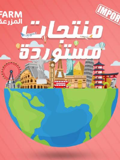 عروض المنتجات المستوردة  من المزرعة