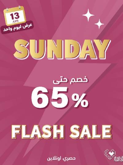 عروض الاحد حصريا اون لاين من  صيدليات النهدى