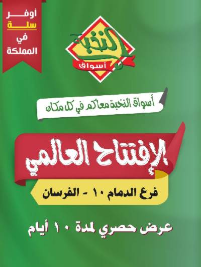 عروض الافتتاح من النخبه - الفرسان