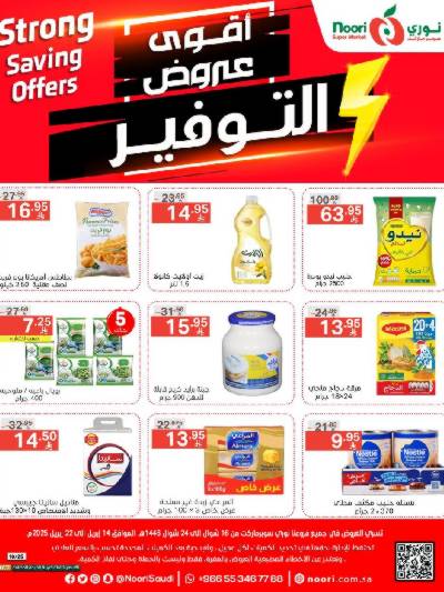 العروض الاسبوعيه من نورى ماركت