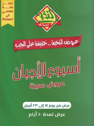 عروض أسبوع الأجبان من النخبه