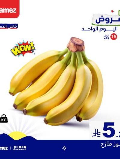 عروض اليوم الواحد من أسواق رامز