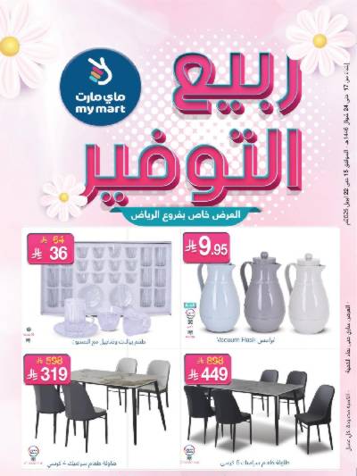 عروض ربيع التوفير من ماى مارت
