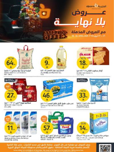العروض الاسبوعيه من أسواق الجزيرة