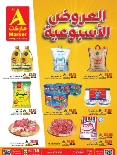 عروض الاسبوع من A ماركت