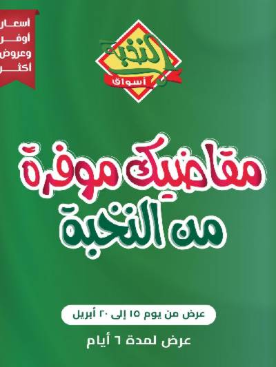 عروض ال6 ايام الاسبوع من النخبه
