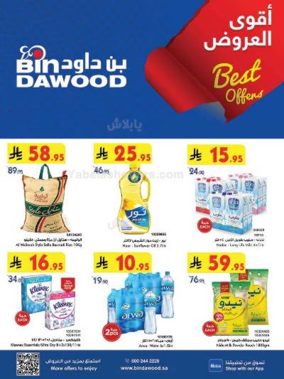 العروض الاسبوعيه من بن داود