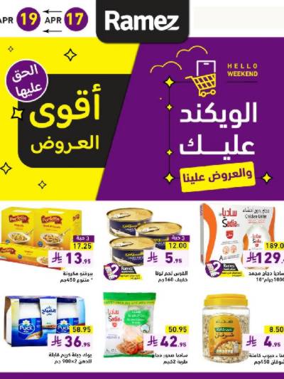 عروض نهاية الاسبوع من أسواق رامز