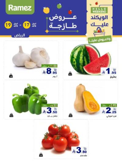 عروض نهاية الاسبوع من أسواق رامز