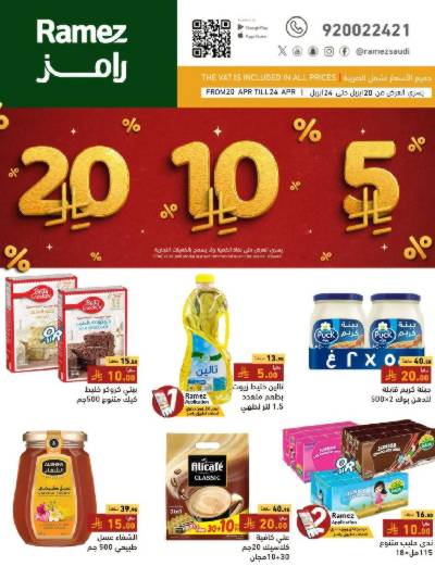 عروض 5 إلى 20  ريال من رامز
