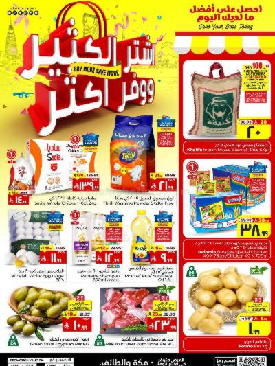 عروض التوفير من الوفاء هايبرماركت - مكه و الطائف