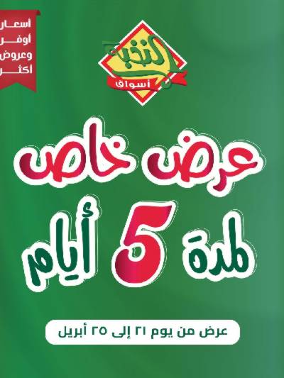 عروض 5 ايام فقط من النخبه