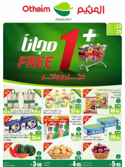 العروض الاسبوعيه من العثيم 
