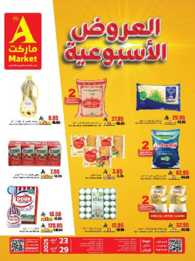 عروض الاسبوع من A ماركت