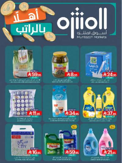العروض الاسبوعيه من أسواق المنتزه