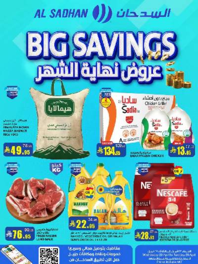 العروض الاسبوعيه من السدحان