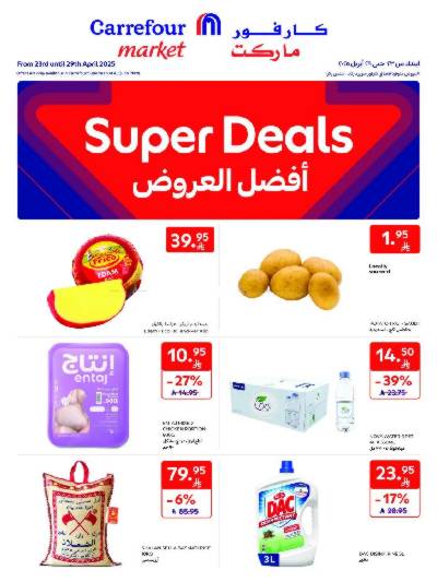 العروض الاسبوعيه من كارفور ماركت