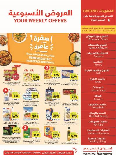العروض الاسبوعيه من التميمى