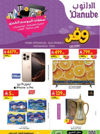عروض افضل سعر من الدانوب
