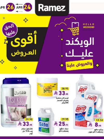 عروض نهاية الاسبوع من أسواق رامز
