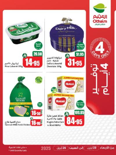 عروض 4 ايام فقط من العثيم