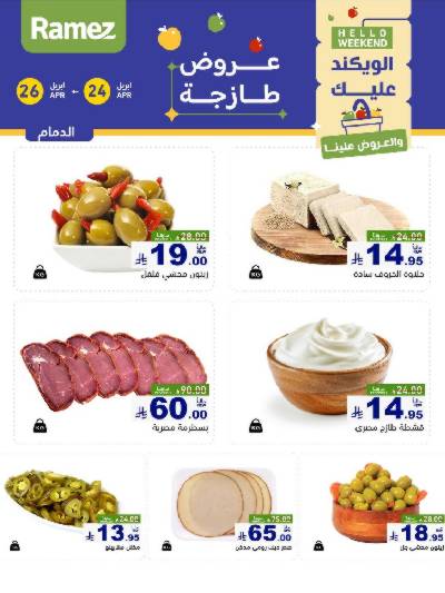 عروض نهاية الاسبوع من أسواق رامز